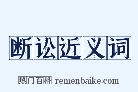 断讼近义词是什么意思的图片